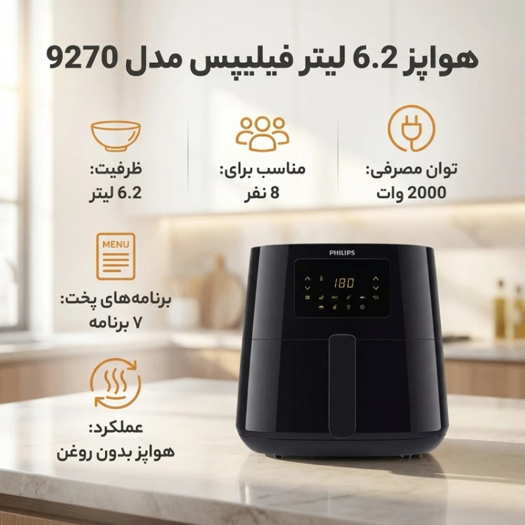 سرخ کن بدون روغن فیلیپس مدل HD9270 ظرفیت ۶.۲ لیتر