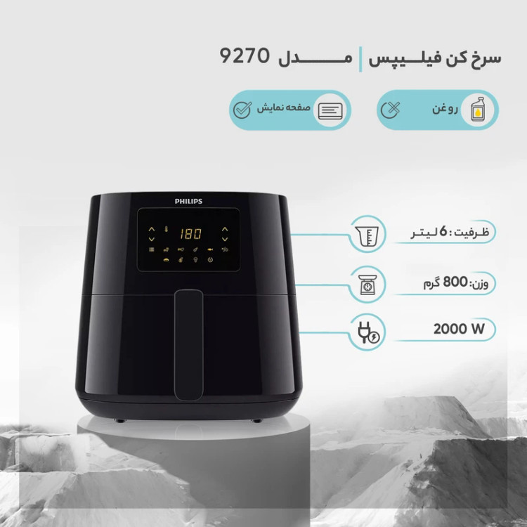 سرخ کن بدون روغن فیلیپس مدل HD9270 ظرفیت ۶.۲ لیتر