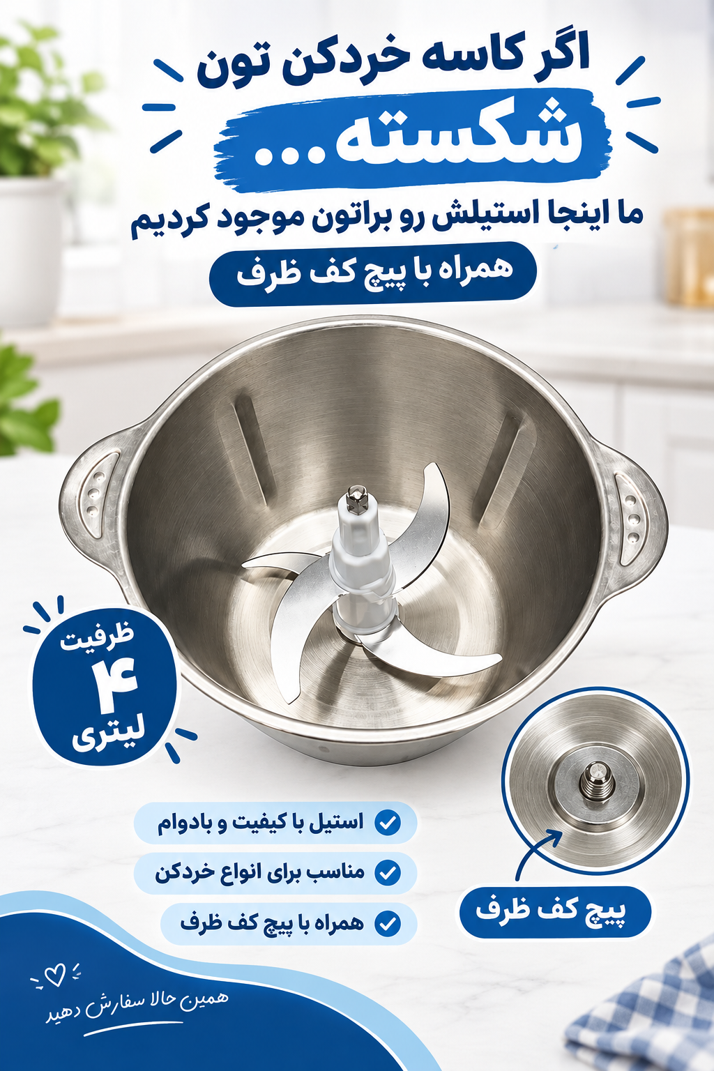 کاسه خردکن استیل ظرفیت ۴ لیتر(همراه با پیچ کف ظرف)
